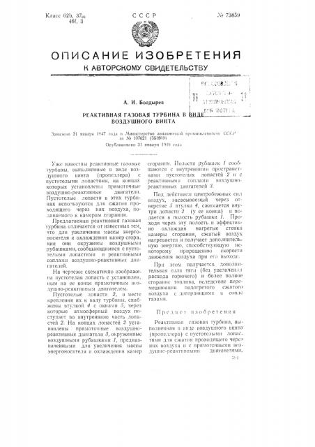 Реактивная газовая турбина (патент 73859)