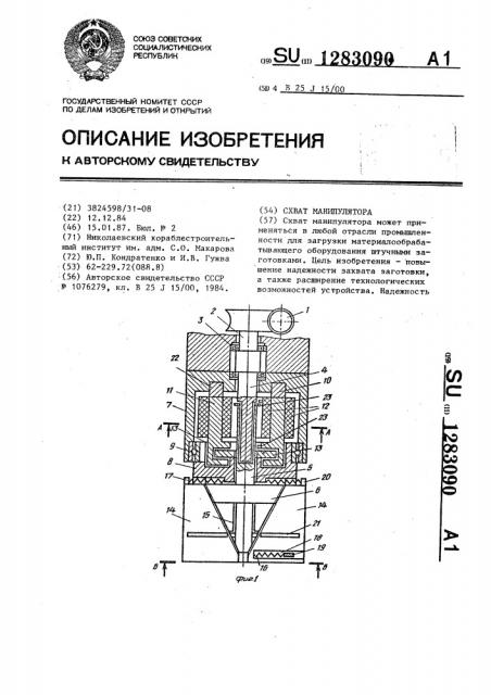 Схват манипулятора (патент 1283090)