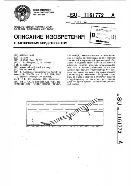 Способ вертикального перемещения подводного трубопровода (патент 1161772)