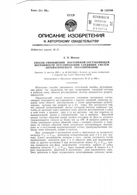 Способ уменьшения постоянной составляющей погрешности регулирования (патент 129700)