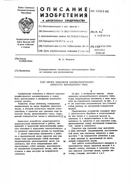 Опора шпинделя хлопкоуборочного аппарата барабанного типа (патент 602142)