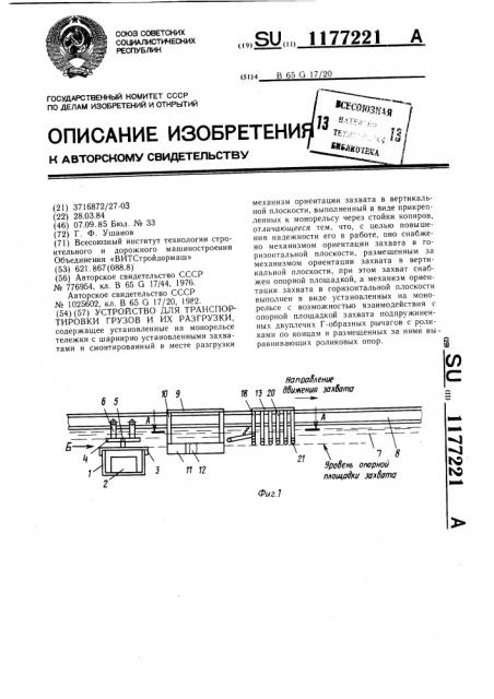 Устройство для транспортировки грузов и их разгрузки (патент 1177221)