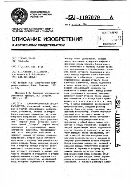 Аналого-цифровой преобразователь (патент 1197079)