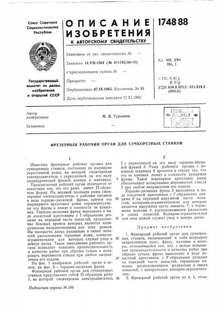 Фрезерный рабочий орган для сучкорезных станков (патент 174888)