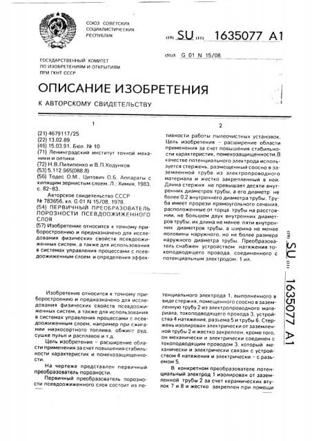 Первичный преобразователь порозности псевдоожиженного слоя (патент 1635077)