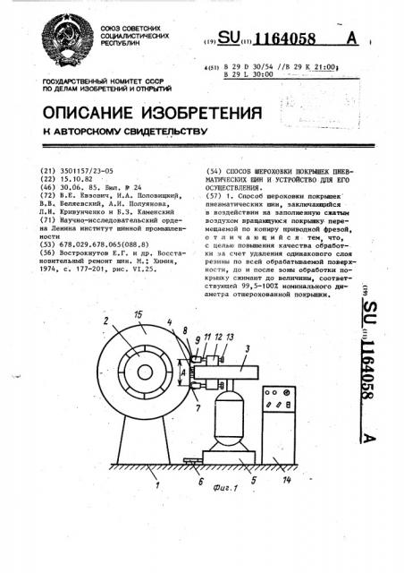 Способ шероховки покрышек пневматических шин и устройство для его осуществления (патент 1164058)