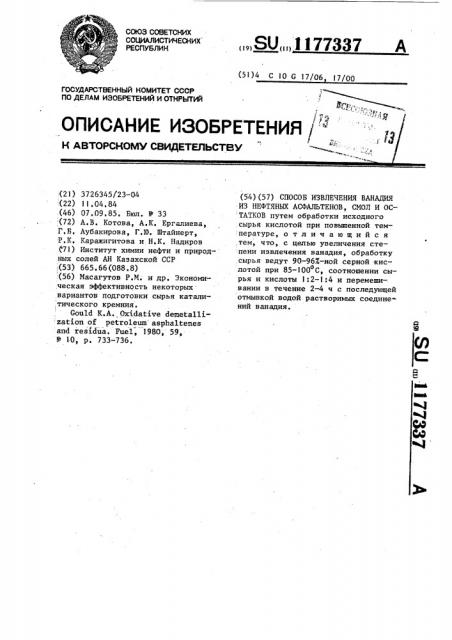 Способ извлечения ванадия из нефтяных асфальтенов,смол и остатков (патент 1177337)