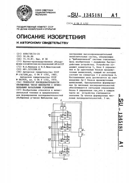 Генератор последовательности обобщенных чисел фибоначчи с произвольными начальными условиями (патент 1345181)