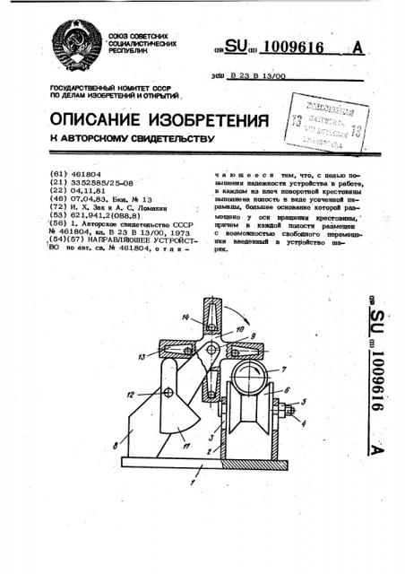 Направляющее устройство (патент 1009616)
