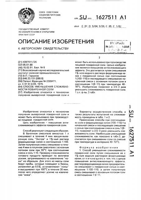 Способ уменьшения слеживаемости поваренной соли (патент 1627511)