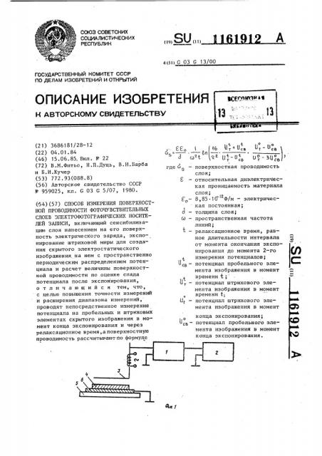 Способ измерения поверхностной проводимости фоточувствительных слоев электрофотографических носителей записи (патент 1161912)