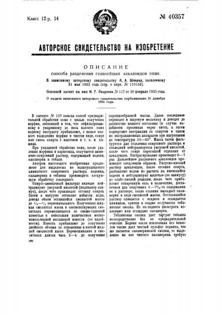 Способ разделения главнейших алкалоидов опия (патент 40357)