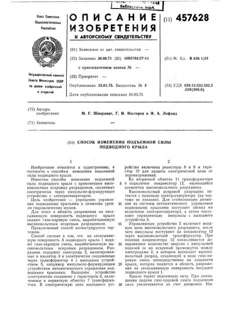 Способ изменения подъемной силы подводного крыла (патент 457628)