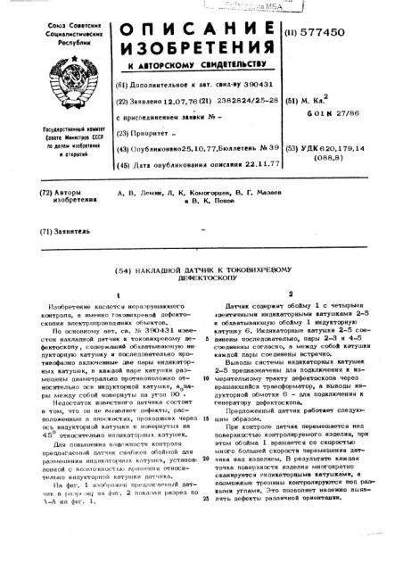 Накладной датчик к токовихревому дефектоскопу (патент 577450)