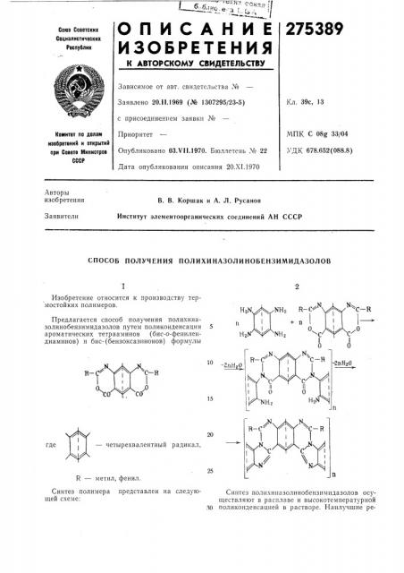Способ получения полихиназолинобензимидазолов (патент 275389)