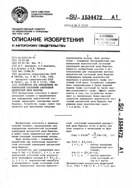 Устройство для определения вероятностей состояний однородной дискретной цепи маркова (патент 1534472)