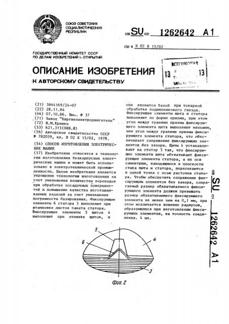 Способ изготовления электрических машин (патент 1262642)