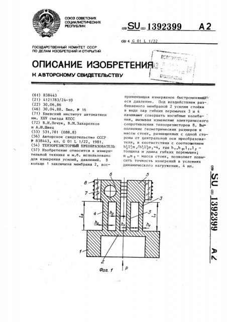 Тензорезисторный преобразователь (патент 1392399)