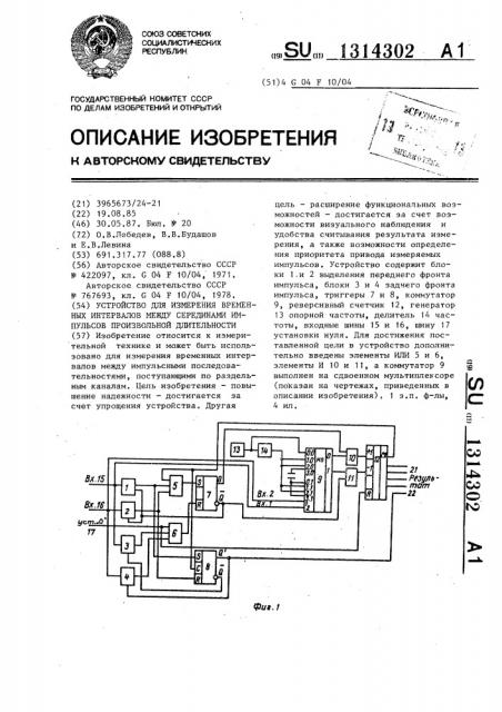 Устройство для измерения временных интервалов между серединами импульсов произвольной длительности (патент 1314302)