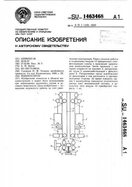 Манипулятор (патент 1463468)