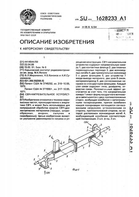 Свч-нагревательное устройство (патент 1628233)