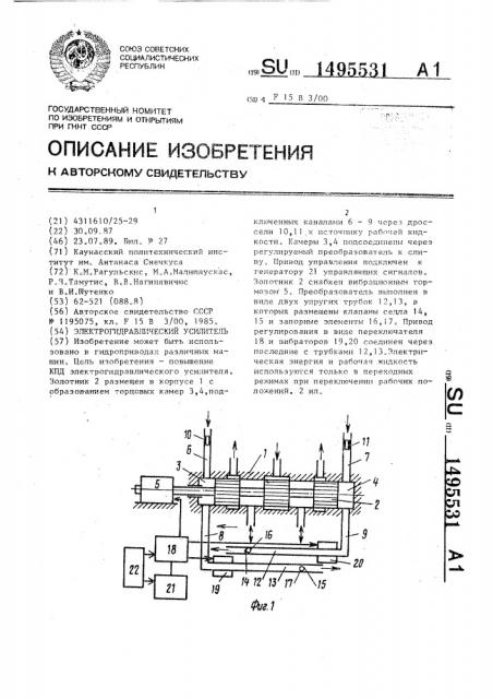 Электрогидравлический усилитель (патент 1495531)