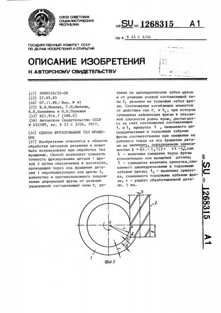 Способ фрезерования тел вращения (патент 1268315)