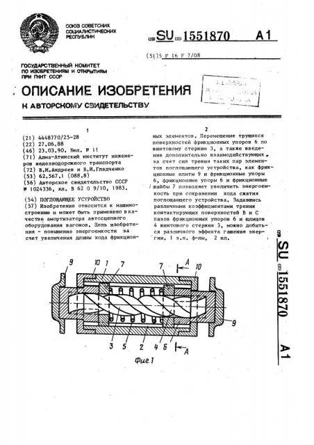 Поглощающее устройство (патент 1551870)