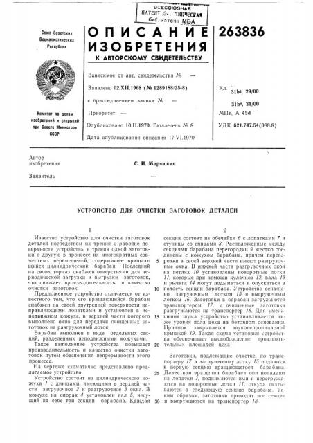Устройство для очистки заготовок деталей (патент 263836)