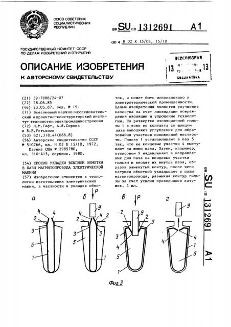 Способ укладки всыпной обмотки в пазы магнитопровода электрической машины (патент 1312691)