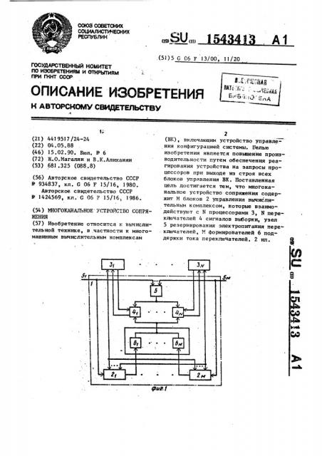 Многоканальное устройство сопряжения (патент 1543413)