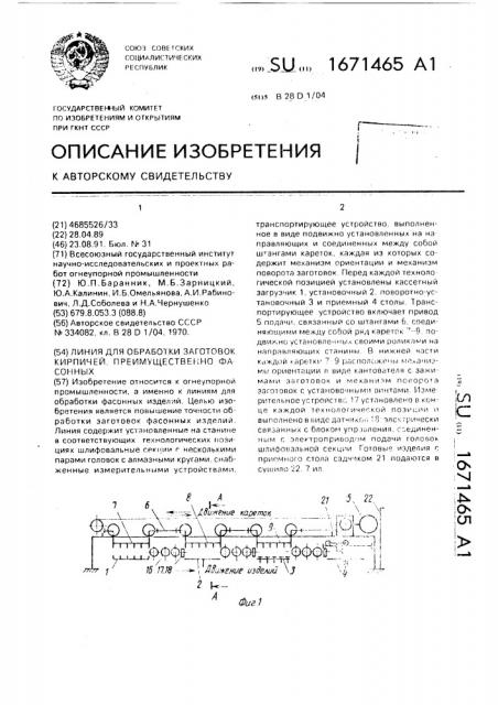 Линия для обработки заготовок кирпичей, преимущественно фасонных (патент 1671465)