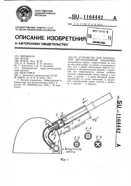 Устройство для перекрытия дегазационной скважины (патент 1164442)