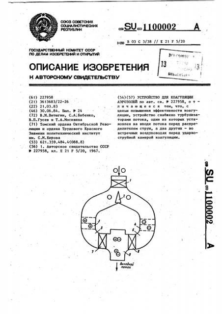 Устройство для коагуляции аэрозолей (патент 1100002)