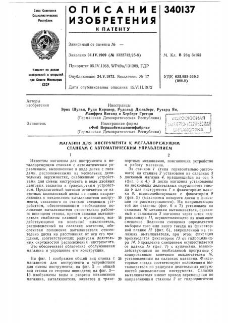 Магазин для инструмента к металлорежущим станкам с автоматическим управлением (патент 340137)