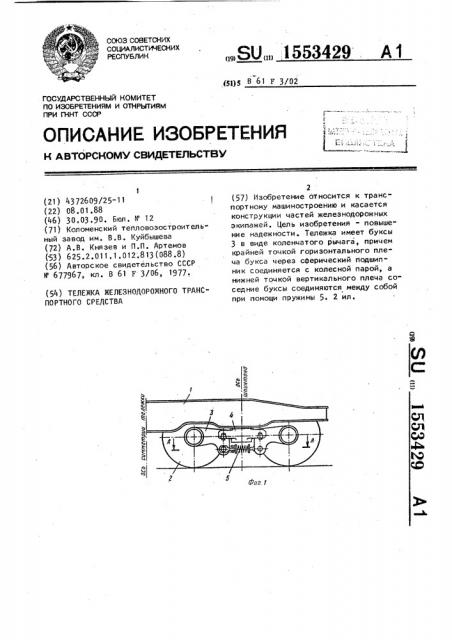 Тележка железнодорожного транспортного средства (патент 1553429)