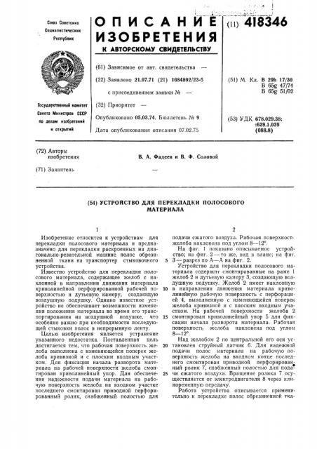 Устройство для перекладки полосовогоматериала (патент 418346)