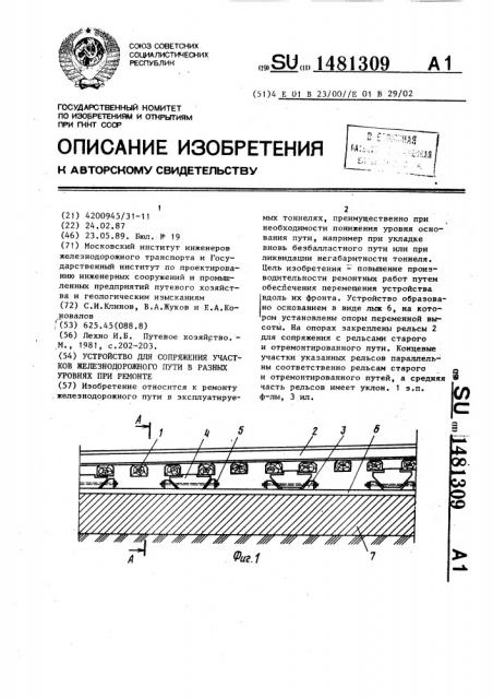 Устройство для сопряжения участков железнодорожного пути в разных уровнях при ремонте (патент 1481309)