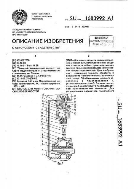 Станок для хонингования плоских поверхностей (патент 1683992)