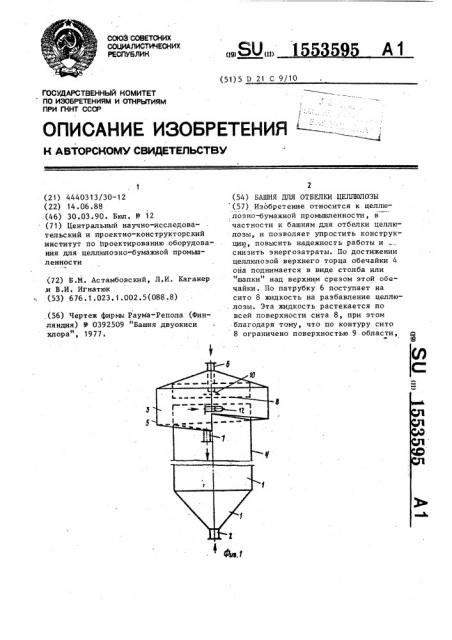 Башня для отбелки целлюлозы (патент 1553595)