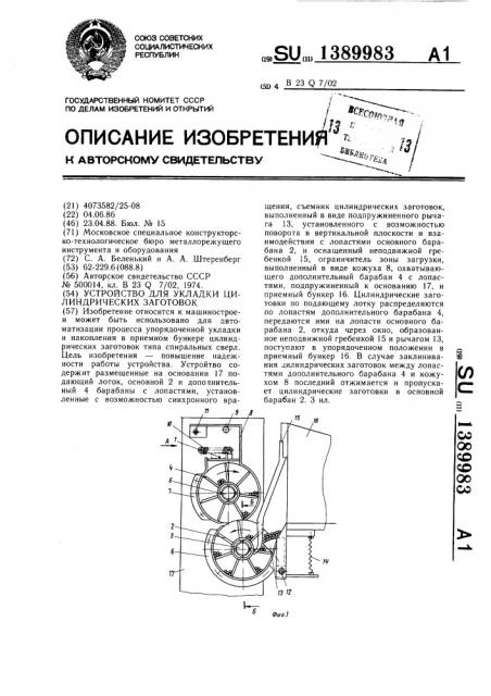 Устройство для укладки цилиндрических заготовок (патент 1389983)