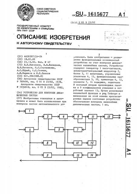 Устройство для контроля динамических систем (патент 1615677)