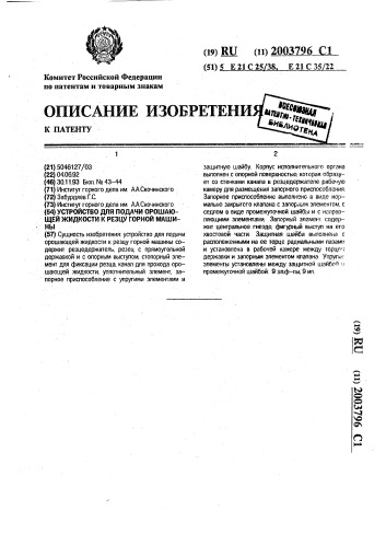 Устройство для подачи орошающей жидкости к резцу горной машины (патент 2003796)