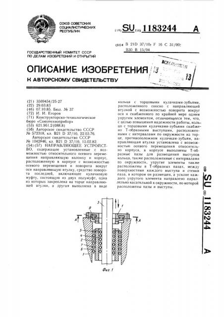 Направляющее устройство (патент 1183244)