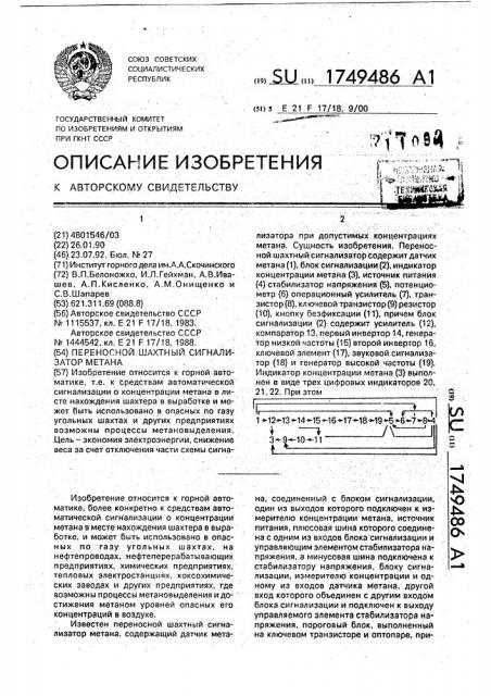 Переносной шахтный сигнализатор метана (патент 1749486)