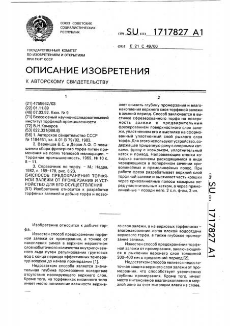 Способ предохранения торфяной залежи от промерзания и устройство для его осуществления (патент 1717827)