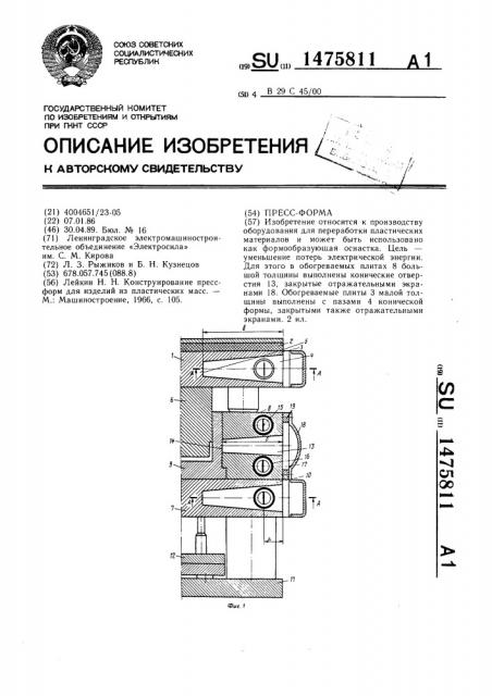 Пресс-форма (патент 1475811)