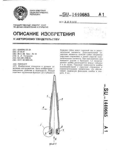 Пинцет (патент 1440685)