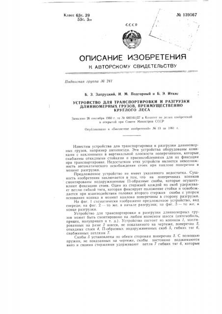 Устройство для транспортировки и разгрузки длинномерных грузов, преимущественно круглого леса (патент 139567)