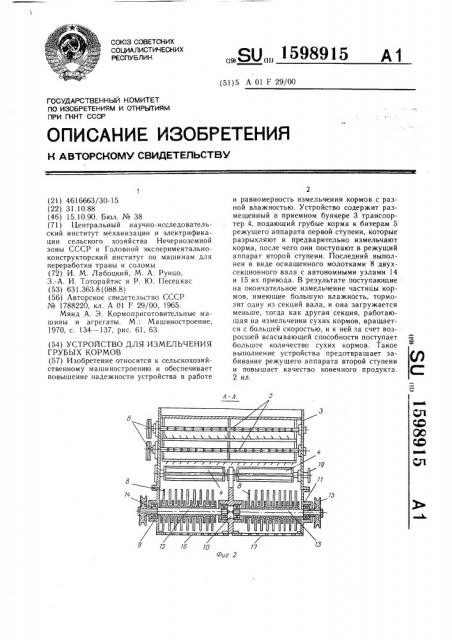Устройство для измельчения грубых кормов (патент 1598915)
